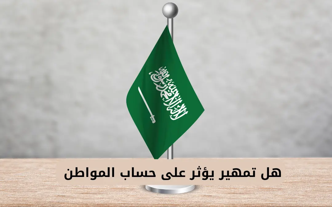 هل تمهير يؤثر على حساب المواطن