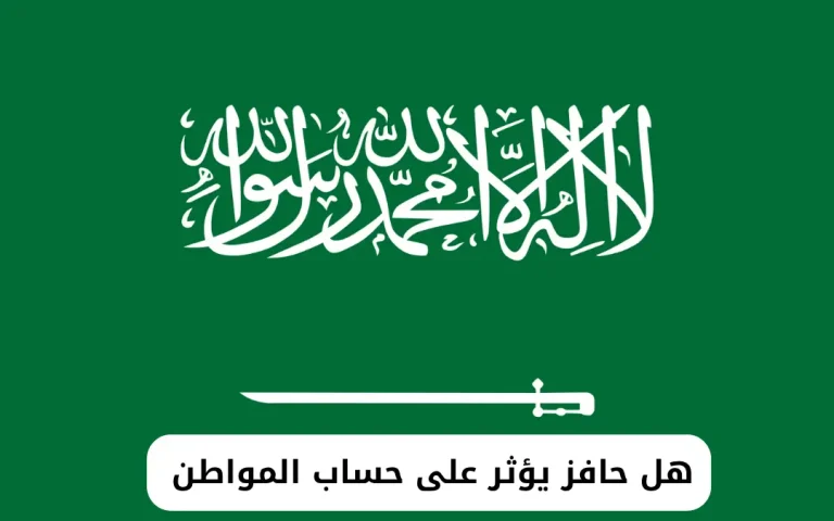 هل حافز يؤثر على حساب المواطن