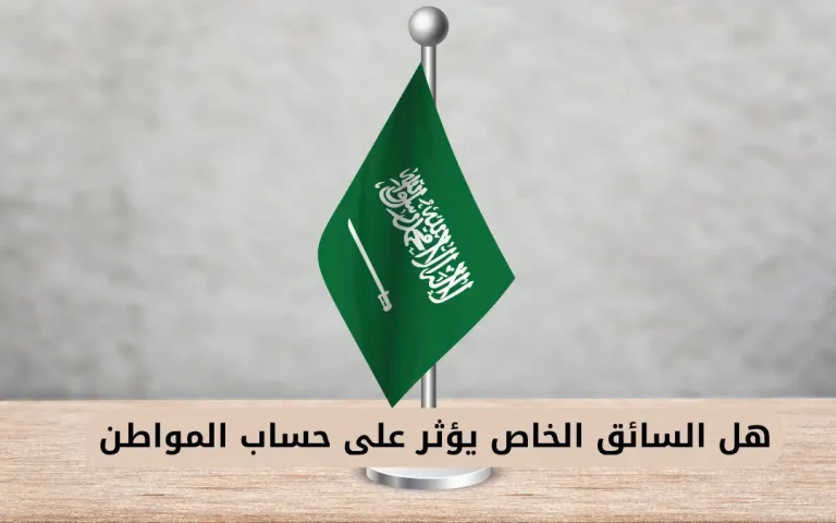 هل السائق الخاص يؤثر على حساب المواطن