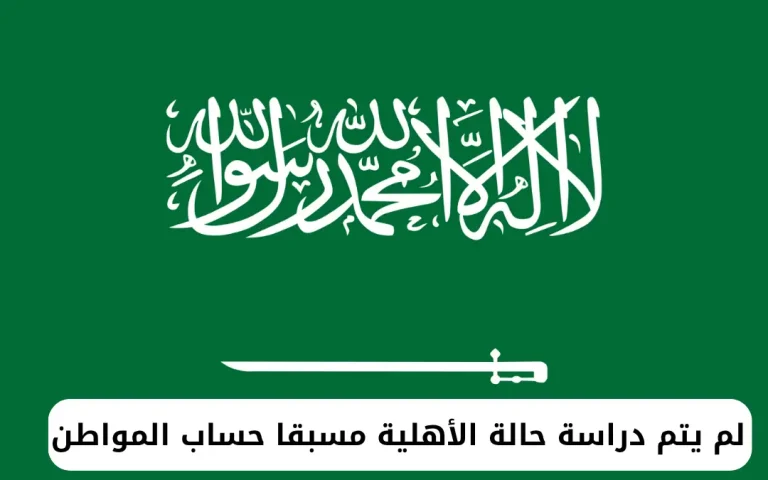 لم يتم دراسة حالة الأهلية مسبقا حساب المواطن