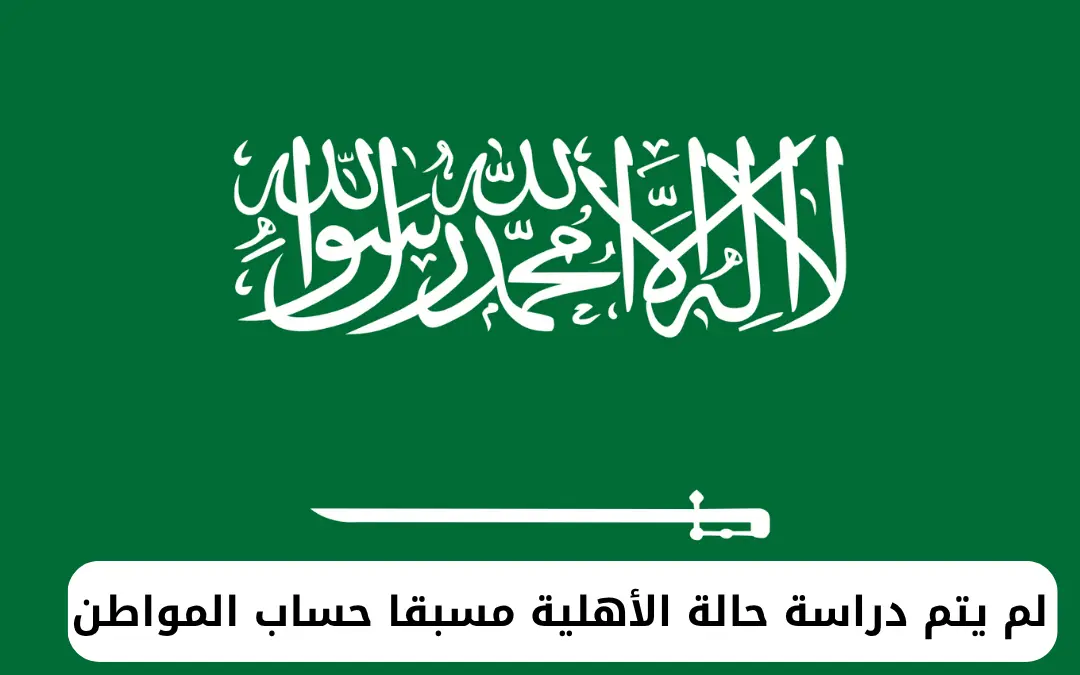 لم يتم دراسة حالة الأهلية مسبقا حساب المواطن