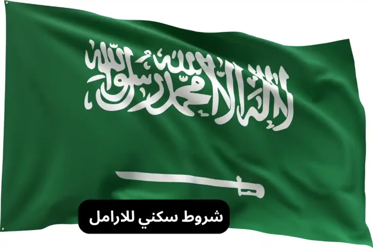 شروط سكني للارامل