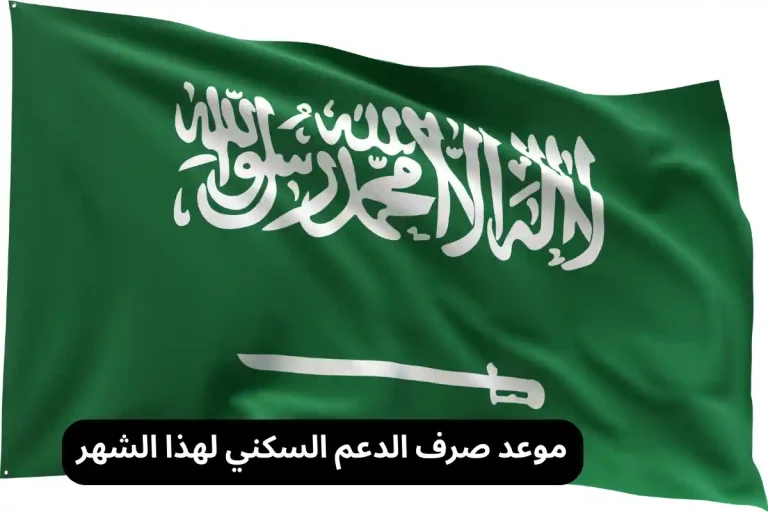 موعد صرف الدعم السكني لهذا الشهر