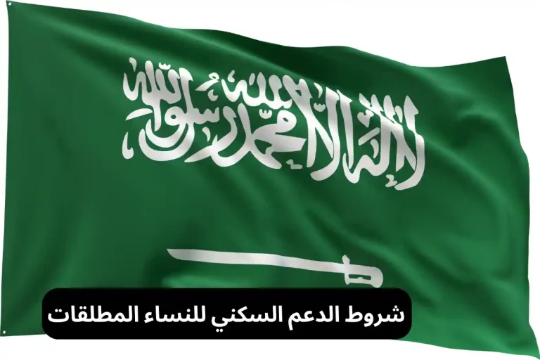 شروط الدعم السكني للنساء المطلقات