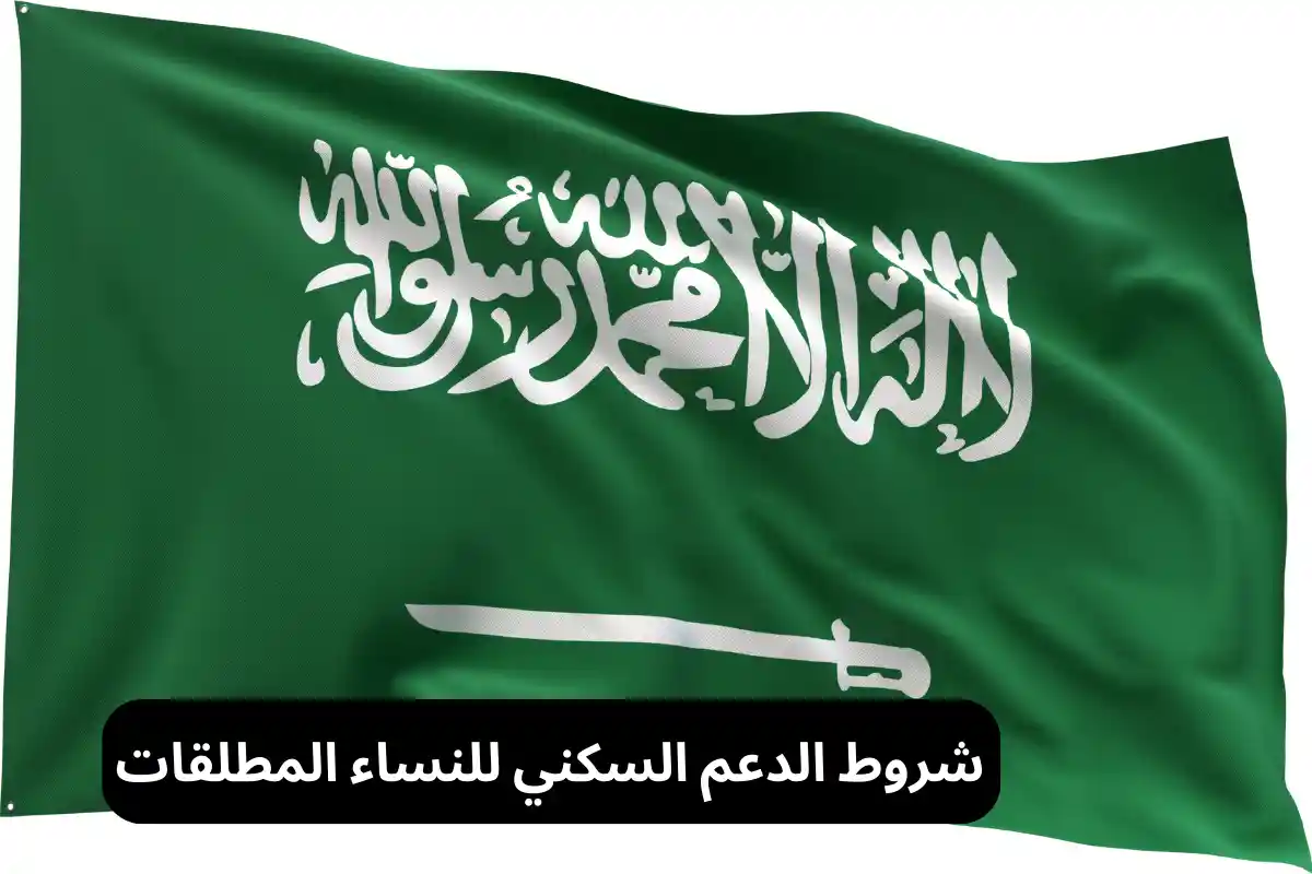 شروط الدعم السكني للنساء المطلقات