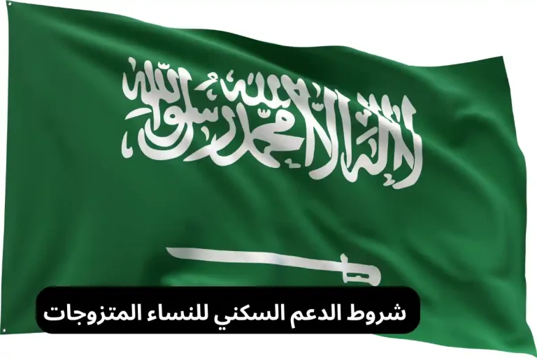 شروط الدعم السكني للنساء المتزوجات