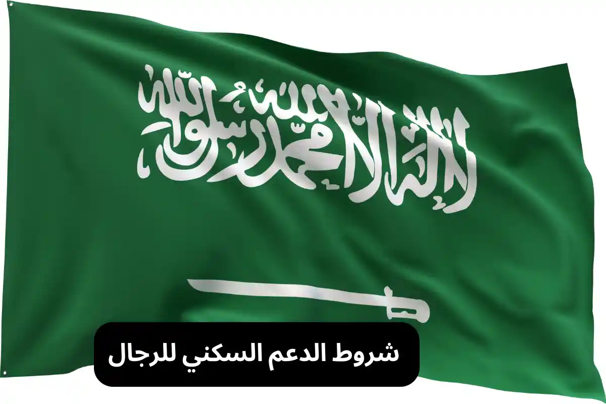 شروط الدعم السكني للعزاب