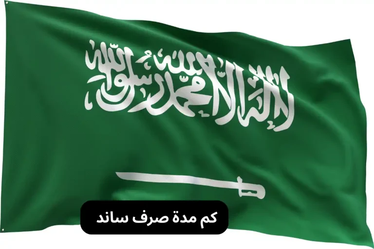 كم مدة صرف ساند