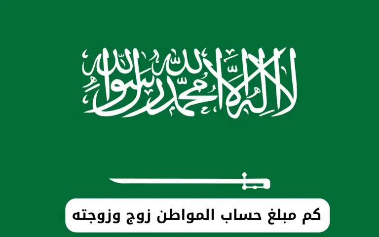 كم مبلغ حساب المواطن زوج وزوجته