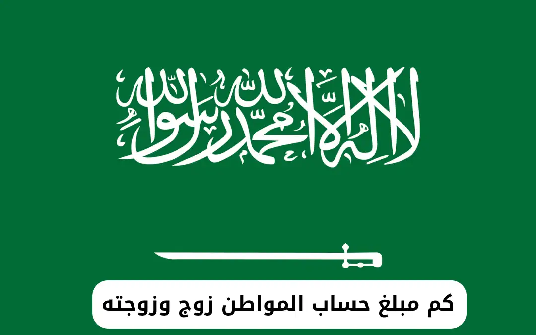 كم مبلغ حساب المواطن زوج وزوجته