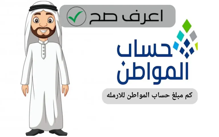 كم مبلغ حساب المواطن للارمله