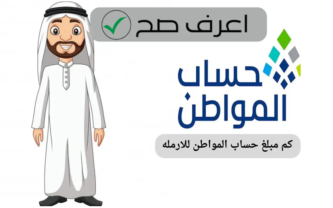 كم مبلغ حساب المواطن للارمله