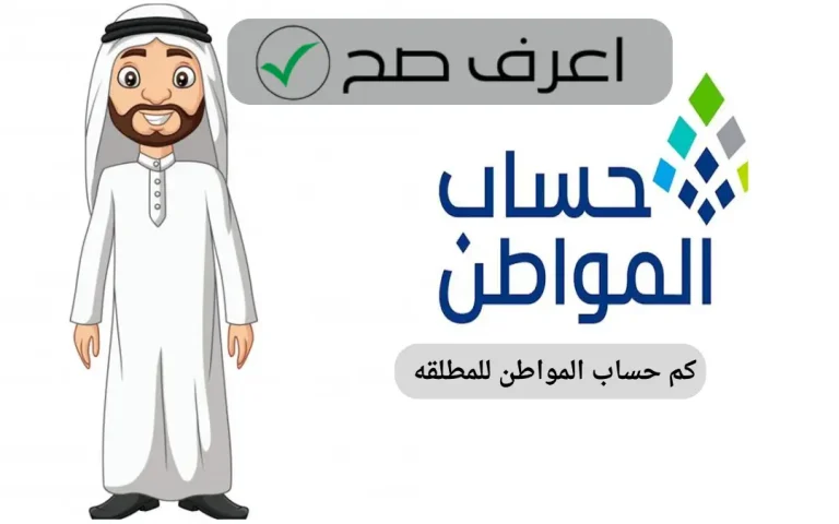 كم حساب المواطن للمطلقه