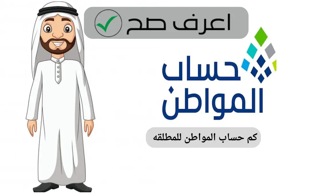 كم حساب المواطن للمطلقه