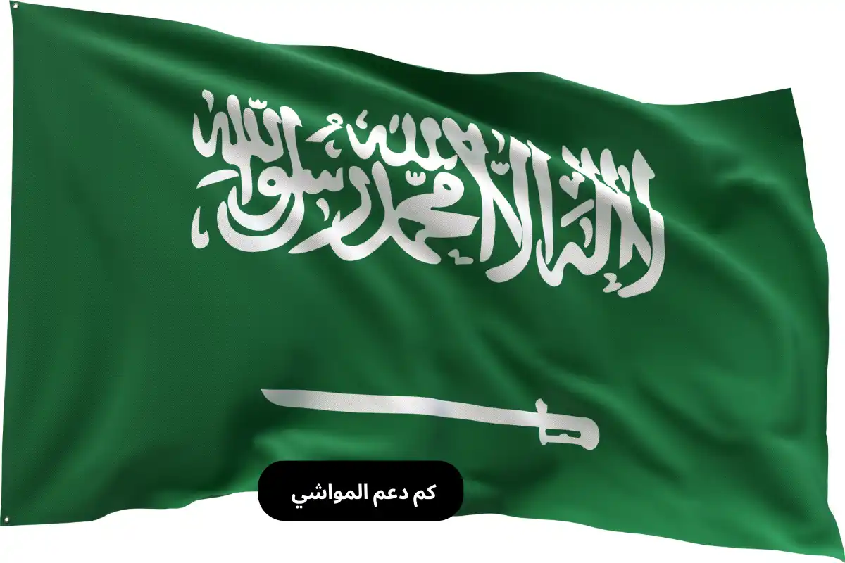 كم دعم المواشي