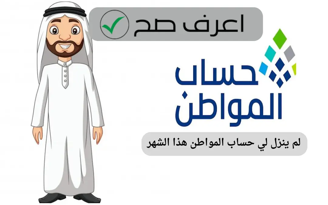 لم ينزل لي حساب المواطن هذا الشهر
