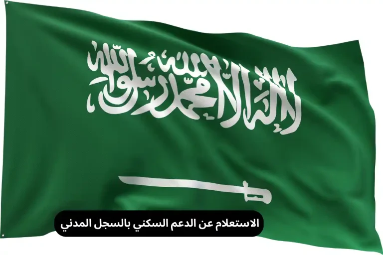 الاستعلام عن الدعم السكني بالسجل المدني