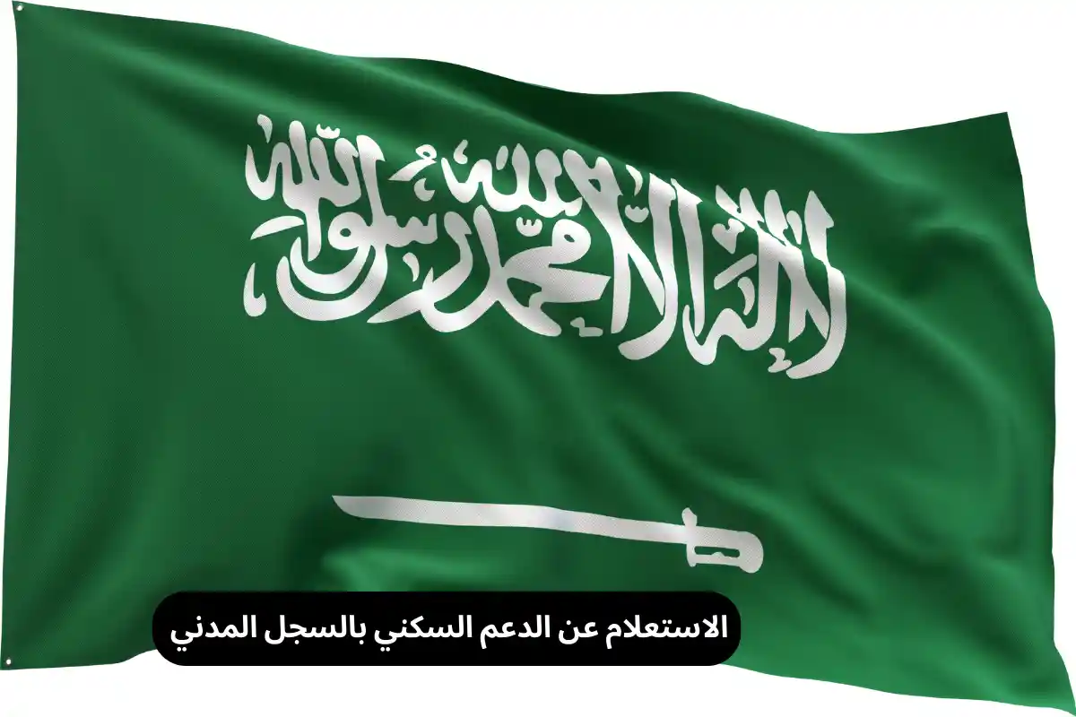 الاستعلام عن الدعم السكني بالسجل المدني