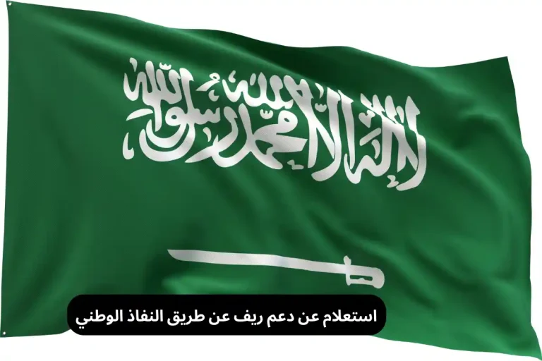 استعلام عن دعم ريف عن طريق النفاذ الوطني
