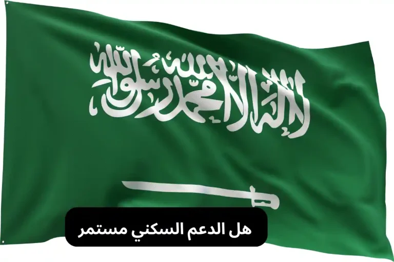 هل الدعم السكني مستمر