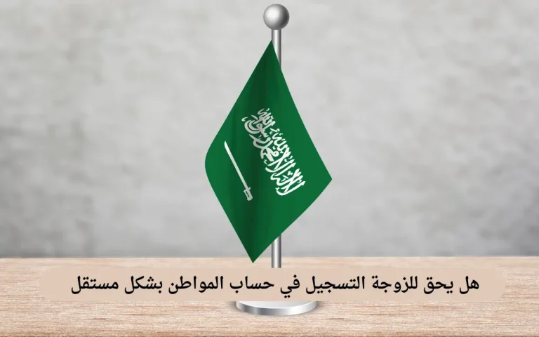 هل يحق للزوجة التسجيل في حساب المواطن بشكل مستقل