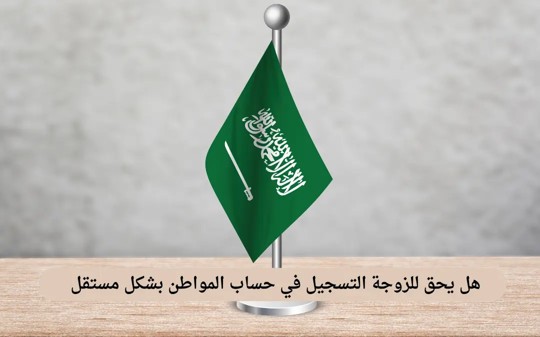 هل يحق للزوجة التسجيل في حساب المواطن بشكل مستقل