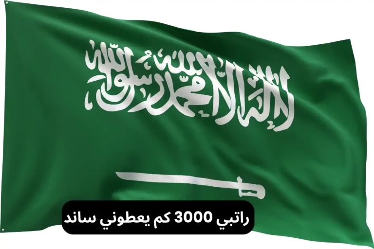 راتبي 3000 كم يعطوني ساند