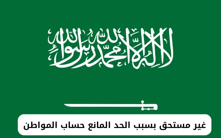 غير مستحق بسبب الحد المانع حساب المواطن