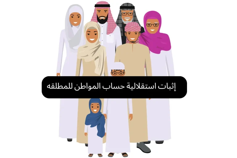 إثبات استقلالية حساب المواطن للمطلقه