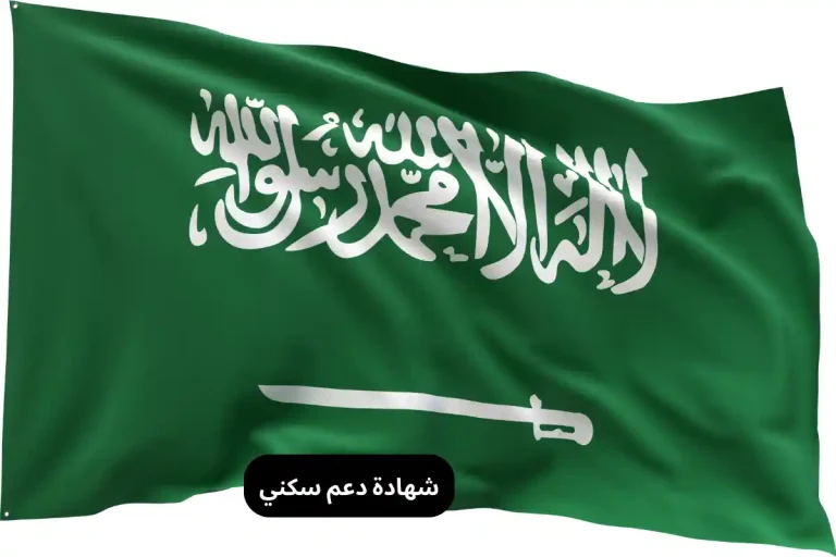 شهادة دعم سكني