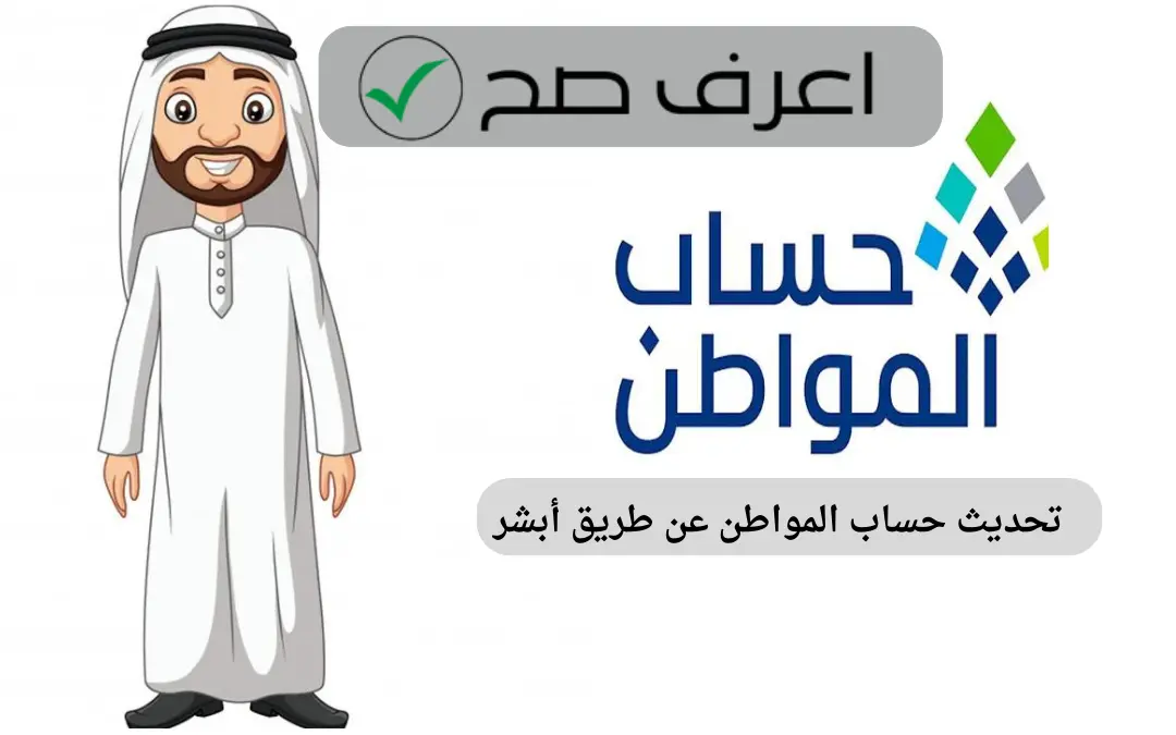 تحديث حساب المواطن عن طريق أبشر