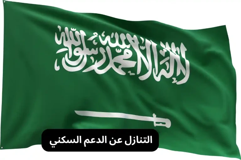 التنازل عن الدعم السكني