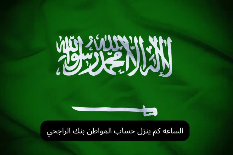 الساعه كم ينزل حساب المواطن بنك الراجحي