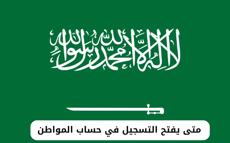 متى يفتح التسجيل في حساب المواطن