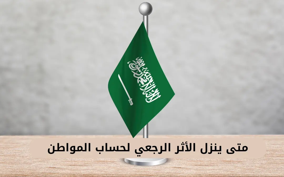 متى ينزل الأثر الرجعي لحساب المواطن