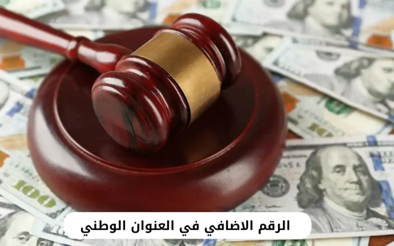 الرقم الاضافي في العنوان الوطني
