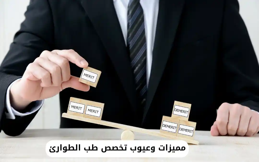 مميزات وعيوب تخصص طب الطوارئ