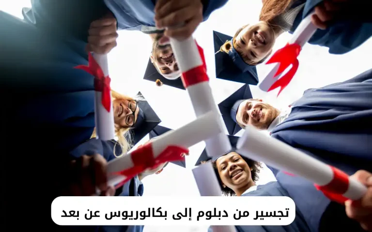 تجسير من دبلوم إلى بكالوريوس عن بعد