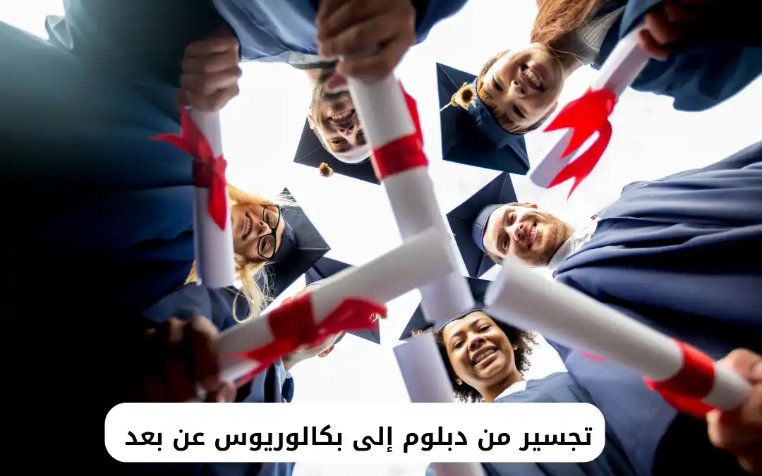 تجسير من دبلوم إلى بكالوريوس عن بعد