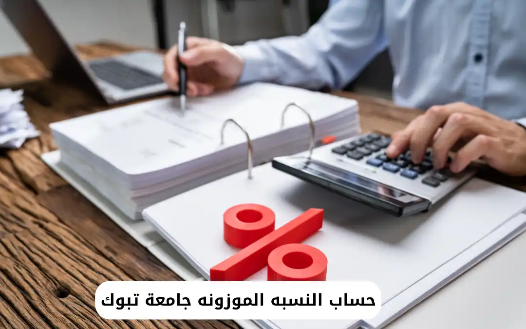 حساب النسبه الموزونه جامعة تبوك