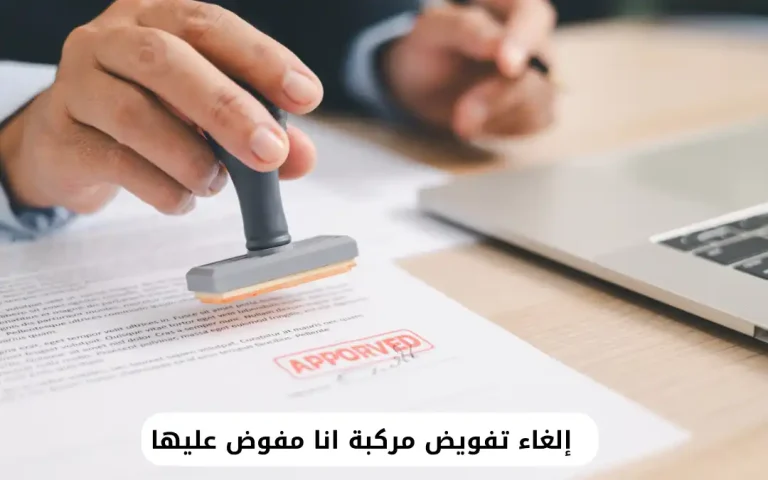 إلغاء تفويض مركبة انا مفوض عليها