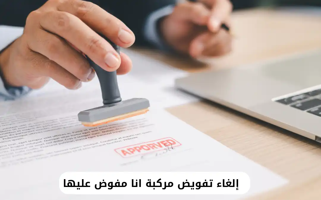 إلغاء تفويض مركبة انا مفوض عليها