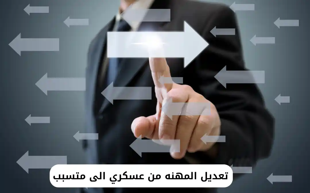 تعديل المهنه من عسكري الى متسبب