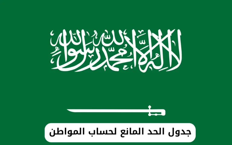 جدول الحد المانع لحساب المواطن