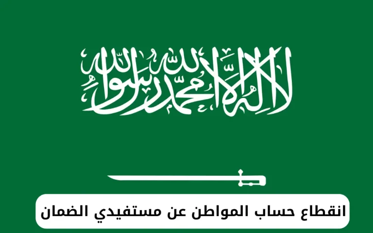 نقطاع حساب المواطن عن مستفيدي الضمان