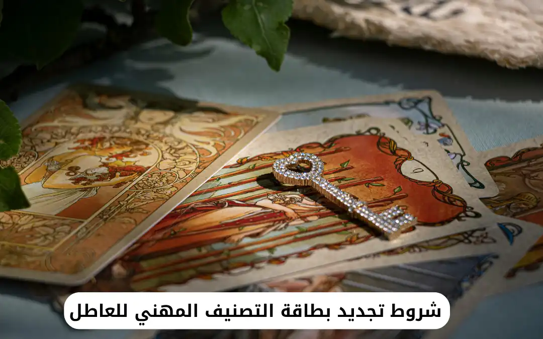 شروط تجديد بطاقة التصنيف المهني للعاطل