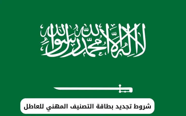 شروط تجديد بطاقة التصنيف المهني للعاطل