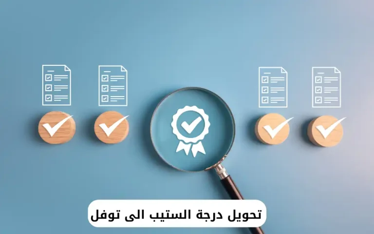 تحويل درجة ستيب الى توفل