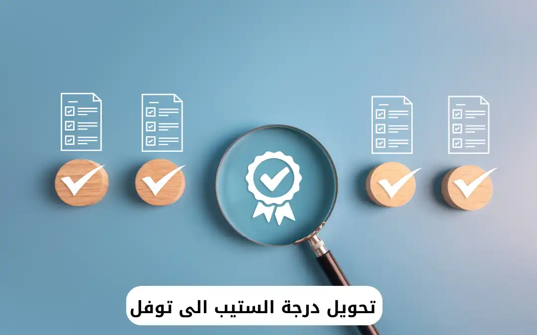 تحويل درجة ستيب الى توفل