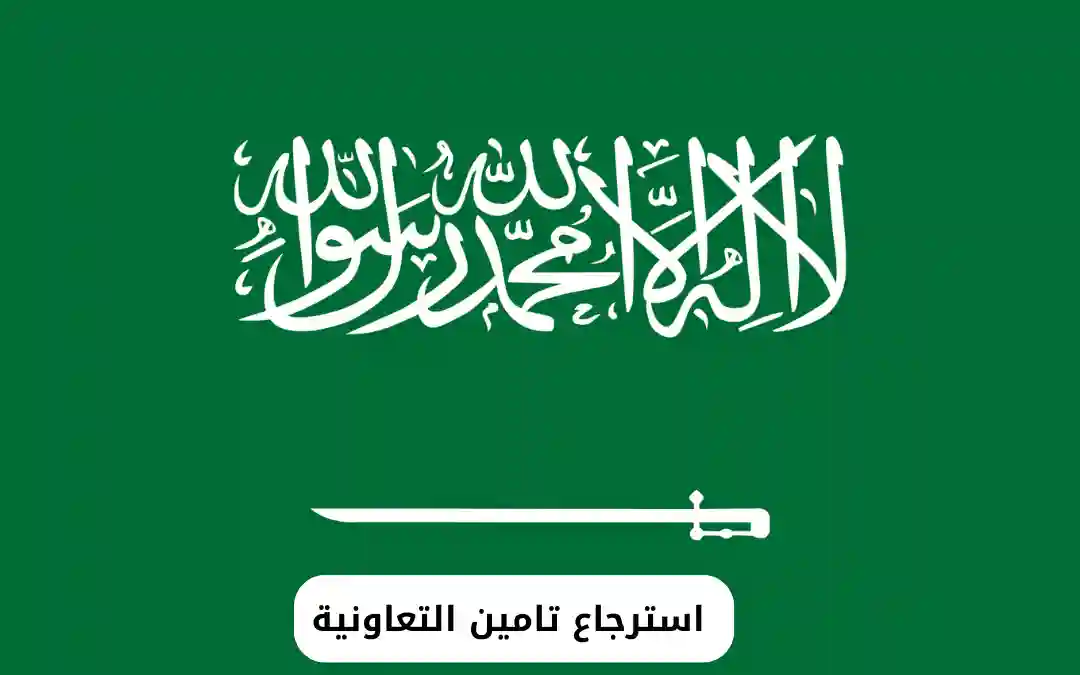 استرجاع تامين التعاونية